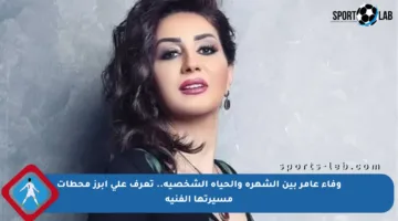 وفاء عامر بين الشهرة والحياة الشخصية.. تعرف على أبرز محطات مسيرتها الفنية